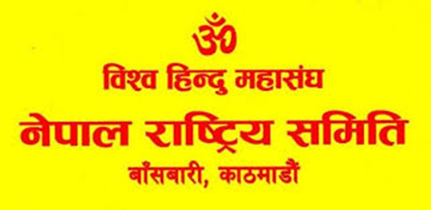 पोखराको कोटीहोम तत्काल रोक्न विश्व हिन्दु महासङ्घको माग